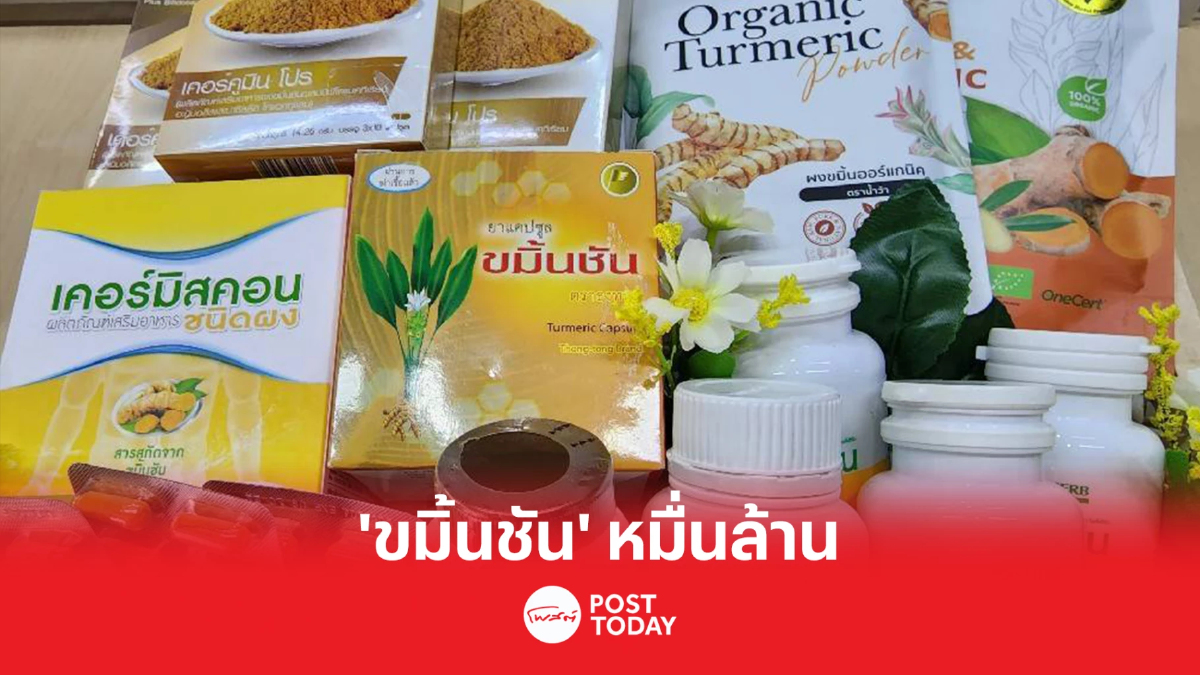 กรมแพทย์แผนไทยฯ ชู 'ขมิ้นชัน' สมุนไพรหมื่นล้าน รักษาโรคกระเพาะอาหาร กรมแพทย์แผนไทยฯ ชู 'ขมิ้นชัน' สมุนไพรหมื่นล้าน รักษาโรคกระเพาะอาหาร