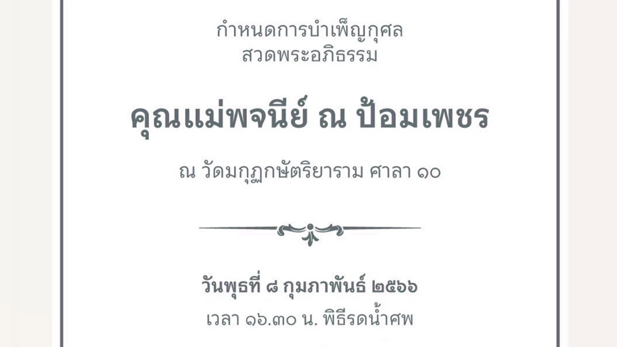 กำหนดการสวดอภิธรรม คุณแม่พจนีย์ มารดาคุณหญิงพจมาน กำหนดการสวดอภิธรรม คุณแม่พจนีย์ มารดาคุณหญิงพจมาน