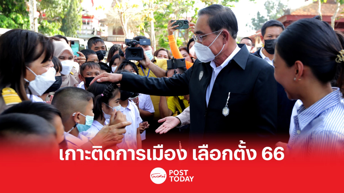 เกาะติดการเมือง เลือกตั้้ง66 บ้านใหญ่แห่ต้อนรับประยุทธ์-ประวิตรลงพื้นที่ เกาะติดการเมือง เลือกตั้้ง66 บ้านใหญ่แห่ต้อนรับประยุทธ์-ประวิตรลงพื้นที่