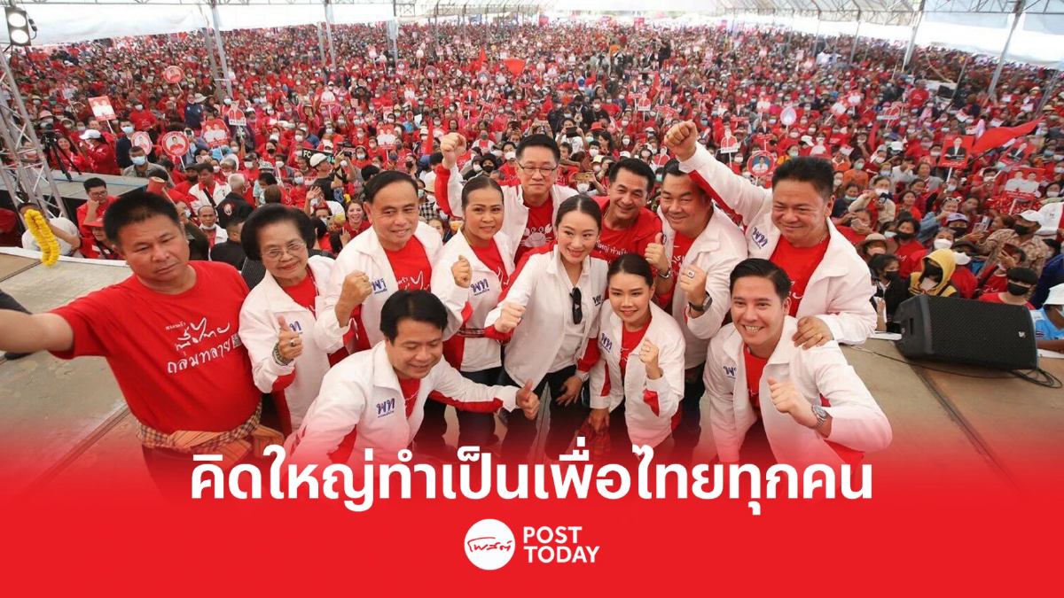 "แพทองธาร" ขึ้นเวทีปราศรัย ชูแคมเปญเลือกตั้ง "คิดใหญ่ทำเป็นเพื่อไทยทุกคน" "แพทองธาร" ขึ้นเวทีปราศรัย ชูแคมเปญเลือกตั้ง "คิดใหญ่ทำเป็นเพื่อไทยทุกคน"