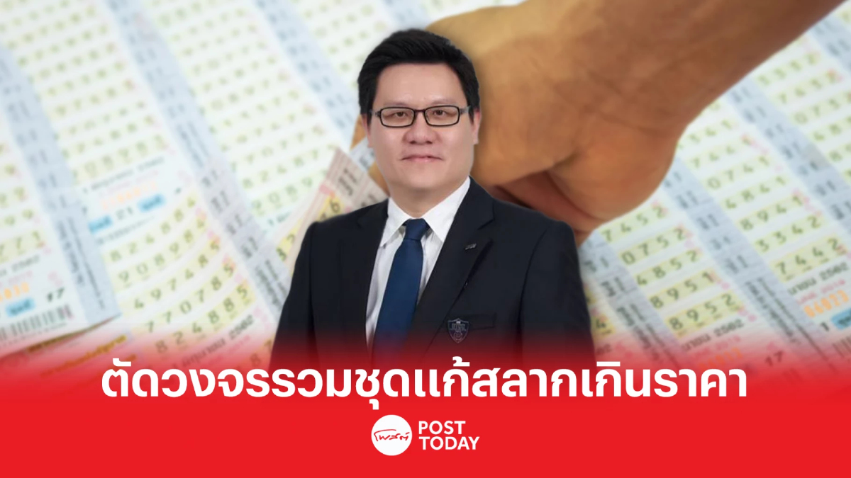 แนะกองสลาก เพิ่มจำนวนสลาก ผู้ซื้อกำหนดเลขเองได้ ตัดการรวมชุดต้นตอเกินราคา แนะกองสลาก เพิ่มจำนวนสลาก ผู้ซื้อกำหนดเลขเองได้ ตัดการรวมชุดต้นตอเกินราคา