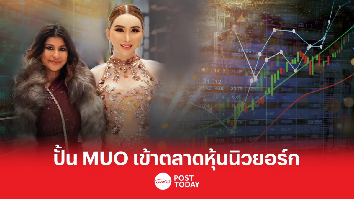 นิชิตา ชาห์ เล็งซื้อหุ้นแบบ PP ใน MUO ราว 300 ล้านบาท-ปั้นเข้าตลาดหุ้นนิวยอร์ค นิชิตา ชาห์ เล็งซื้อหุ้นแบบ PP ใน MUO ราว 300 ล้านบาท-ปั้นเข้าตลาดหุ้นนิวยอร์ค