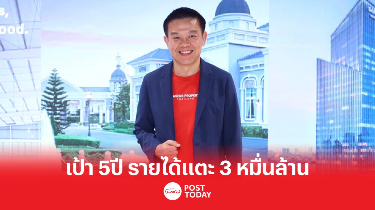 เฟรเซอร์ส พร็อพเพอร์ตี้ ตั้งเป้าติด Top 5 แบรนด์อสังหาริมทรัพย์ของไทยในปี 68 เฟรเซอร์ส พร็อพเพอร์ตี้ ตั้งเป้าติด Top 5 แบรนด์อสังหาริมทรัพย์ของไทยในปี 68
