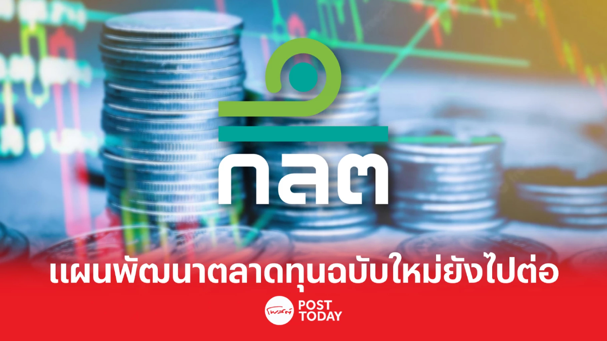 ก.ล.ต. ผลักดันแผนพัฒนาตลาดทุนฉบับใหม่ให้ไปต่อ หนุนขับเคลื่อนเศรษฐกิจไทย ก.ล.ต. ผลักดันแผนพัฒนาตลาดทุนฉบับใหม่ให้ไปต่อ หนุนขับเคลื่อนเศรษฐกิจไทย