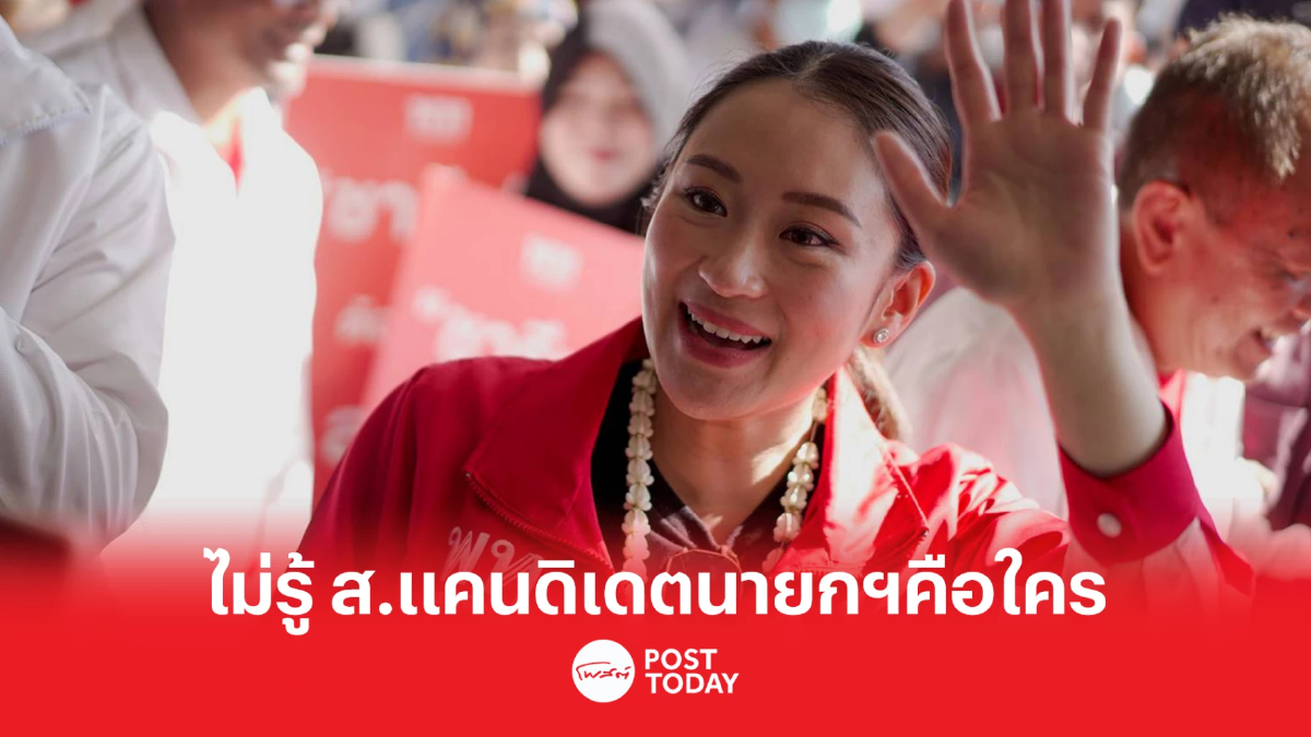 ‘อุ๊งอิ๊งค์’ ถามกลับแคนดิเดตนายกรัฐมนตรีเพื่อไทย “ส.” คือใคร ‘อุ๊งอิ๊งค์’ ถามกลับแคนดิเดตนายกรัฐมนตรีเพื่อไทย “ส.” คือใคร