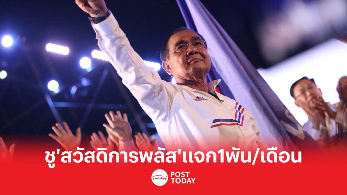 เลือกตั้ง66: 'ประยุทธ์'เปิดนโยบายบัตรสวัสดิการพลัสแจกเดือนละ1,000บาท เลือกตั้ง66: 'ประยุทธ์'เปิดนโยบายบัตรสวัสดิการพลัสแจกเดือนละ1,000บาท