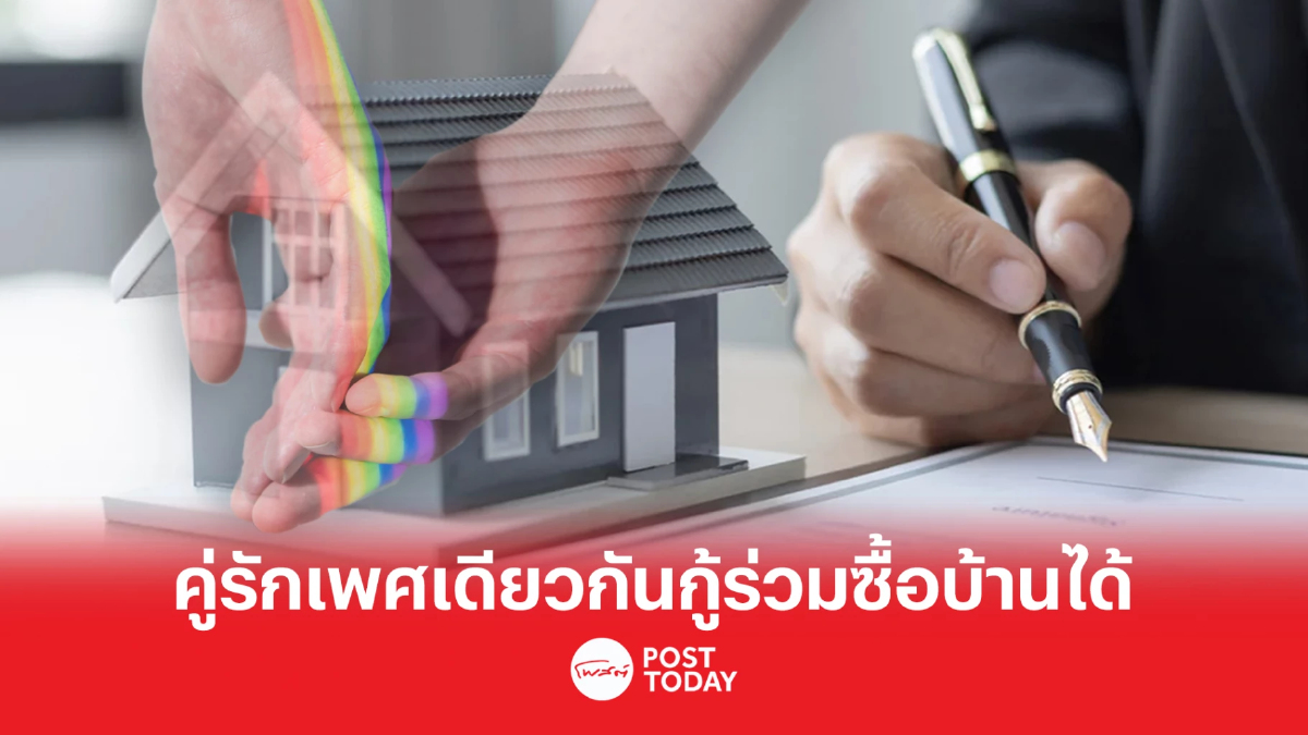 CIMB ชูเท่าเทียมทางเพศ เปิดโอกาสให้คู่รัก LGBTQ+ กู้ร่วมซื้อบ้านได้แล้ว CIMB ชูเท่าเทียมทางเพศ เปิดโอกาสให้คู่รัก LGBTQ+ กู้ร่วมซื้อบ้านได้แล้ว