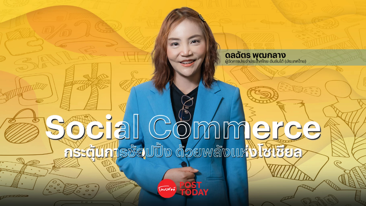 Social Commerce : กระตุ้นการช้อปปิ้ง ด้วยพลังแห่งโซเชียล Social Commerce : กระตุ้นการช้อปปิ้ง ด้วยพลังแห่งโซเชียล