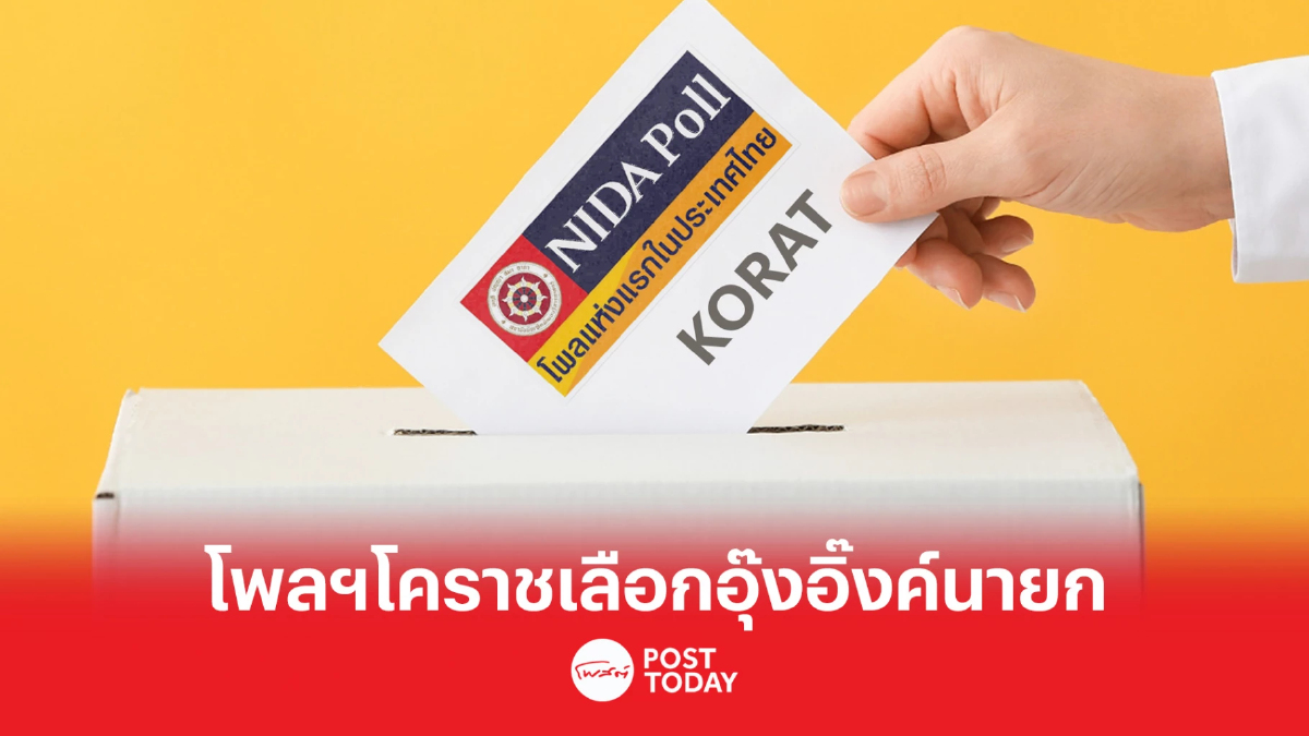 นิด้า โพล เปิดผลสำรวจ “คนโคราชเลือกพรรคไหน” นิด้า โพล เปิดผลสำรวจ “คนโคราชเลือกพรรคไหน”