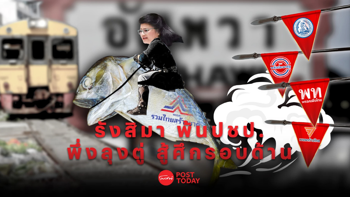 โพสต์ทูเดย์ เกาะติดเลือกตั้ง66 : รังสิมา พ้นปชป.พึ่งลุงตู่ สู้ศึกรอบด้าน โพสต์ทูเดย์ เกาะติดเลือกตั้ง66 : รังสิมา พ้นปชป.พึ่งลุงตู่ สู้ศึกรอบด้าน