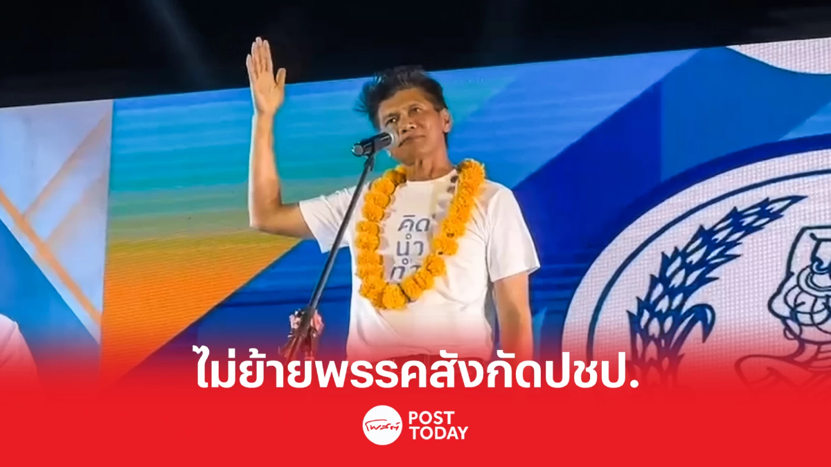 'สาธิต ปิตุเตชะ'ปราศรัยระยองเปิดใจไม่ย้ายพรรคอยู่กับประชาธิปัตย์ต่อ 'สาธิต ปิตุเตชะ'ปราศรัยระยองเปิดใจไม่ย้ายพรรคอยู่กับประชาธิปัตย์ต่อ