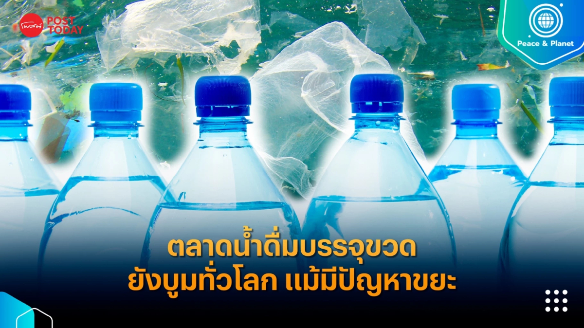 ตลาดน้ำดื่มบรรจุขวดยังบูมทั่วโลก แม้มีปัญหาขยะพลาสติก ตลาดน้ำดื่มบรรจุขวดยังบูมทั่วโลก แม้มีปัญหาขยะพลาสติก