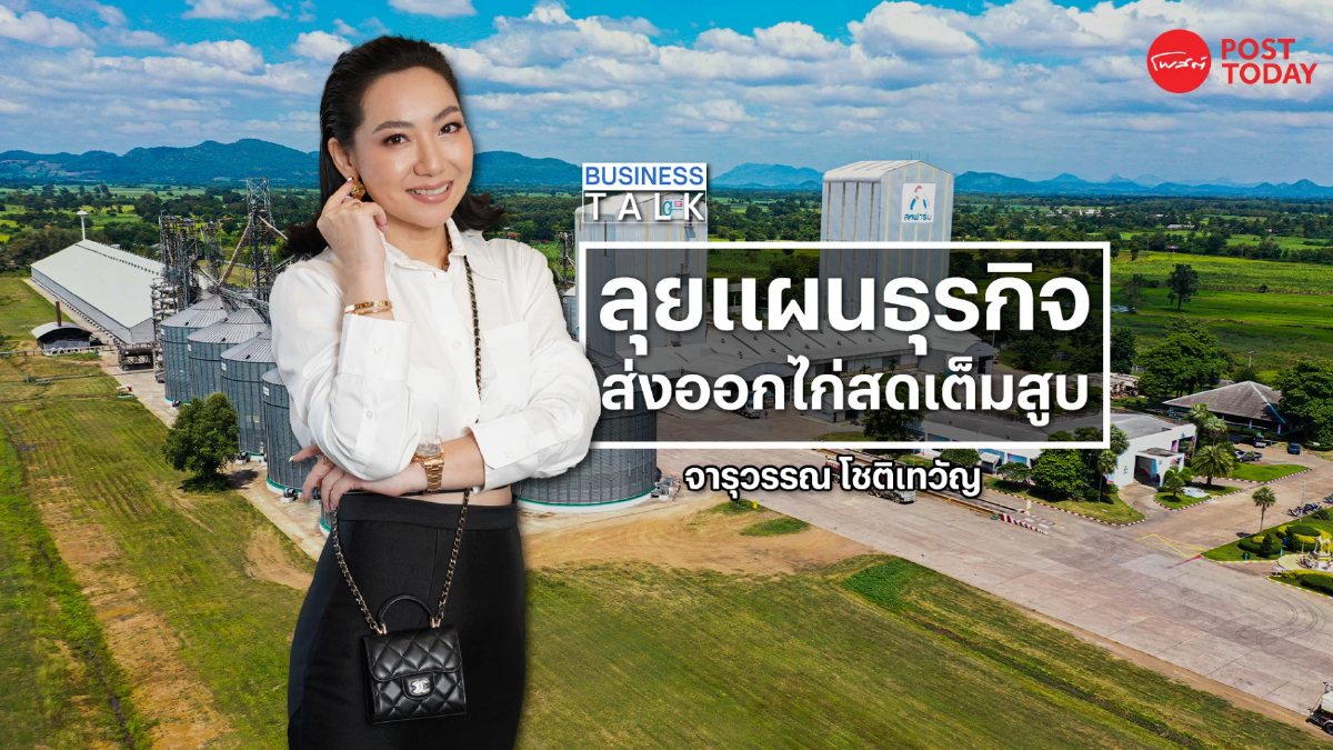 เปิดใจหญิงเก่ง “จารุวรรณ โชติเทวัญ” ทายาทสหฟาร์ม เปิดใจหญิงเก่ง “จารุวรรณ โชติเทวัญ” ทายาทสหฟาร์ม