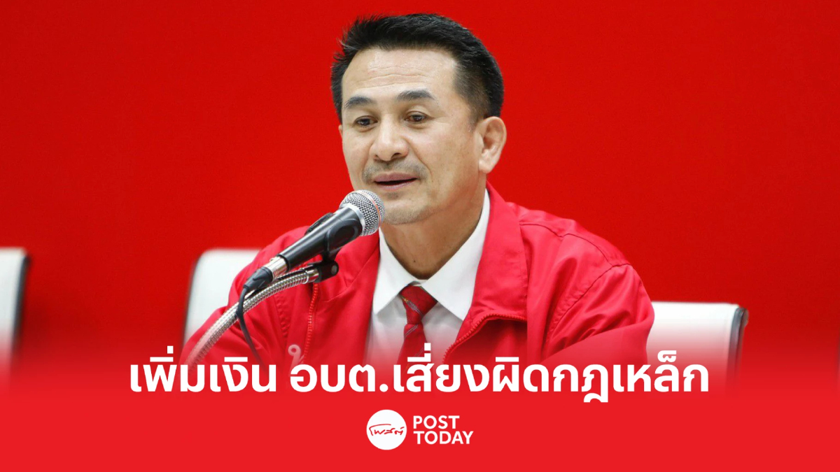 'ชลน่าน'ชี้เพิ่มเงินอบต.เสี่ยงผิดกฎเหล็ก 180วัน 'ชลน่าน'ชี้เพิ่มเงินอบต.เสี่ยงผิดกฎเหล็ก 180วัน
