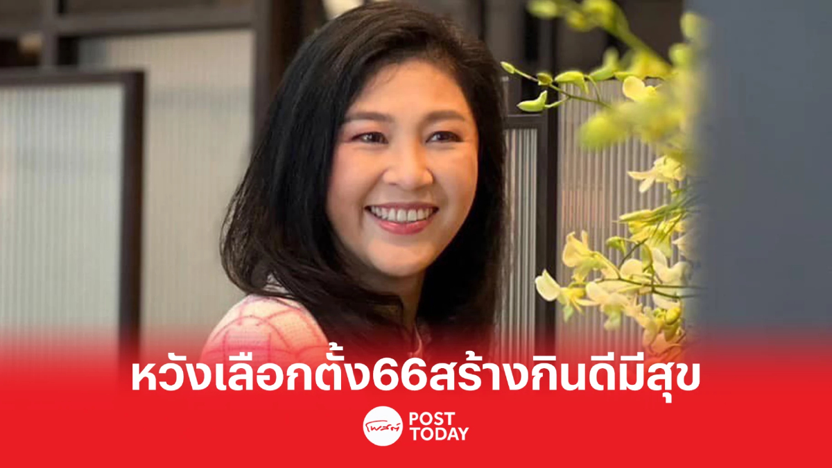'ยิ่งลักษณ์'โพสต์วาเลนไทน์หวังเลือกตั้ง66ให้ทุกคนกินดีมีสุข 'ยิ่งลักษณ์'โพสต์วาเลนไทน์หวังเลือกตั้ง66ให้ทุกคนกินดีมีสุข