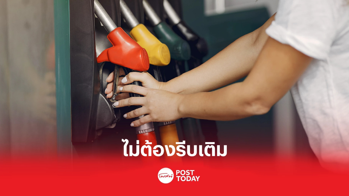 ไม่ต้องรีบเติม เบนซิน-แก๊สโซฮอล์ลด30สต. ไม่ต้องรีบเติม เบนซิน-แก๊สโซฮอล์ลด30สต.