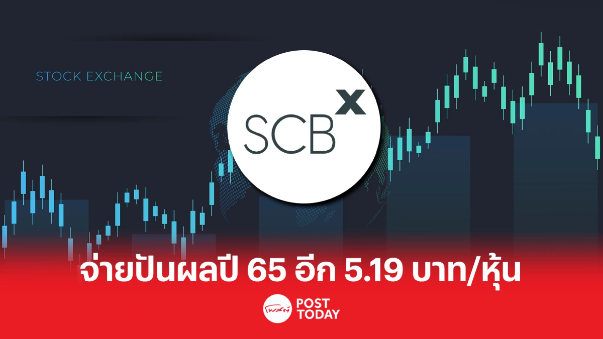 จากผลงานปี 2565 เอสซีบี เอกซ์ อนุมัติจ่ายปันผลเพิ่ม 5.19 บาท/หุ้น จากผลงานปี 2565 เอสซีบี เอกซ์ อนุมัติจ่ายปันผลเพิ่ม 5.19 บาท/หุ้น