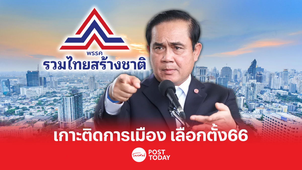 เกาะติดการเมือง เลือกตั้ง66 ประยุทธ์ดูดอดีตส.ส.เข้าสังกัดรทสช. เกาะติดการเมือง เลือกตั้ง66 ประยุทธ์ดูดอดีตส.ส.เข้าสังกัดรทสช.