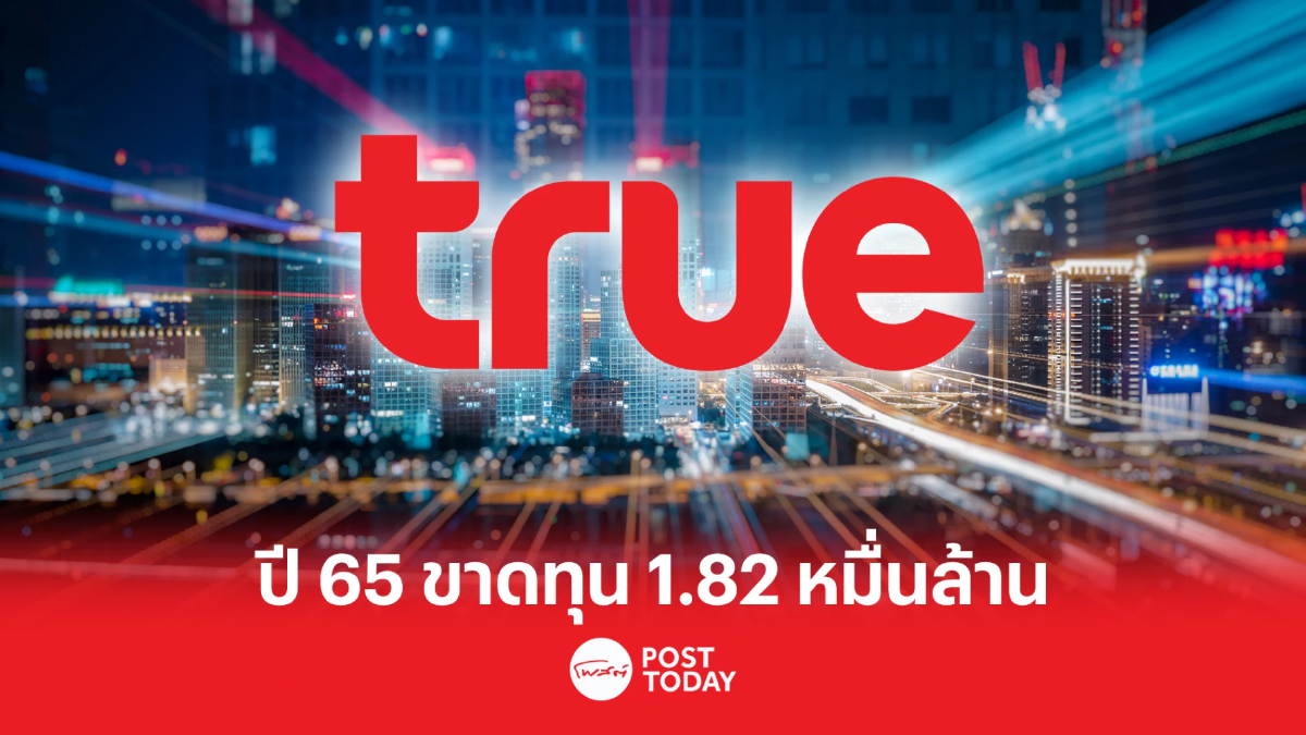 TRUE เผยปี 65 ขาดทุน 1.82 หมื่นล้านบาท จากแรงกดดันทางเศรษฐกิจ TRUE เผยปี 65 ขาดทุน 1.82 หมื่นล้านบาท จากแรงกดดันทางเศรษฐกิจ