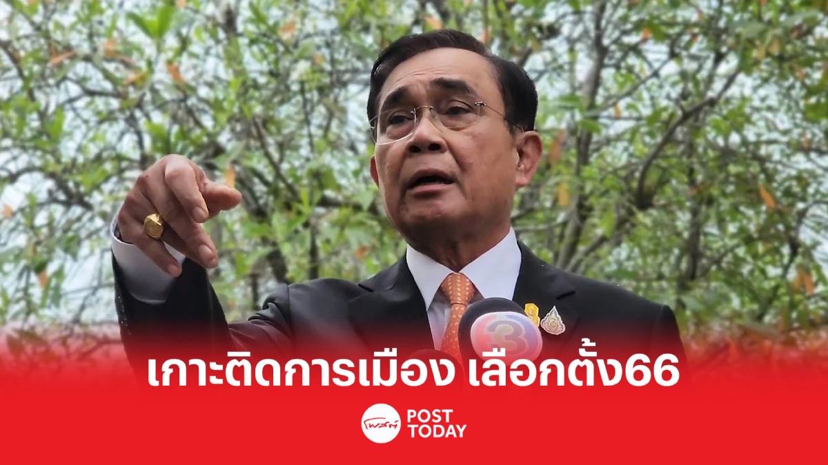 เกาะติดการเมือง เลือกตั้ง66 ประยุทธ์ส่งสัญญาณยุบสภา เกาะติดการเมือง เลือกตั้ง66 ประยุทธ์ส่งสัญญาณยุบสภา