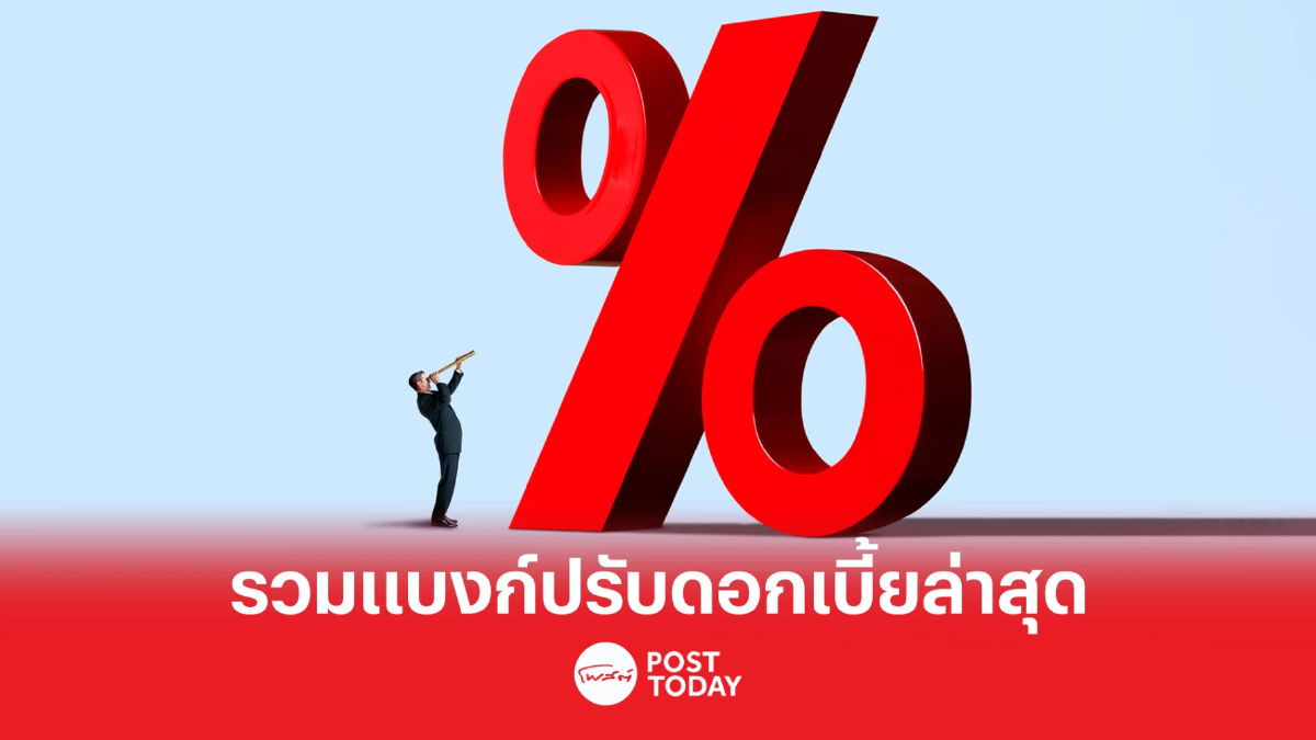 หลัง กนง. ขึ้นดอกเบี้ย 0.25% แบงก์ใหญ่ต่างขยับตามทั้งเงินฝากและสินเชื่อ หลัง กนง. ขึ้นดอกเบี้ย 0.25% แบงก์ใหญ่ต่างขยับตามทั้งเงินฝากและสินเชื่อ