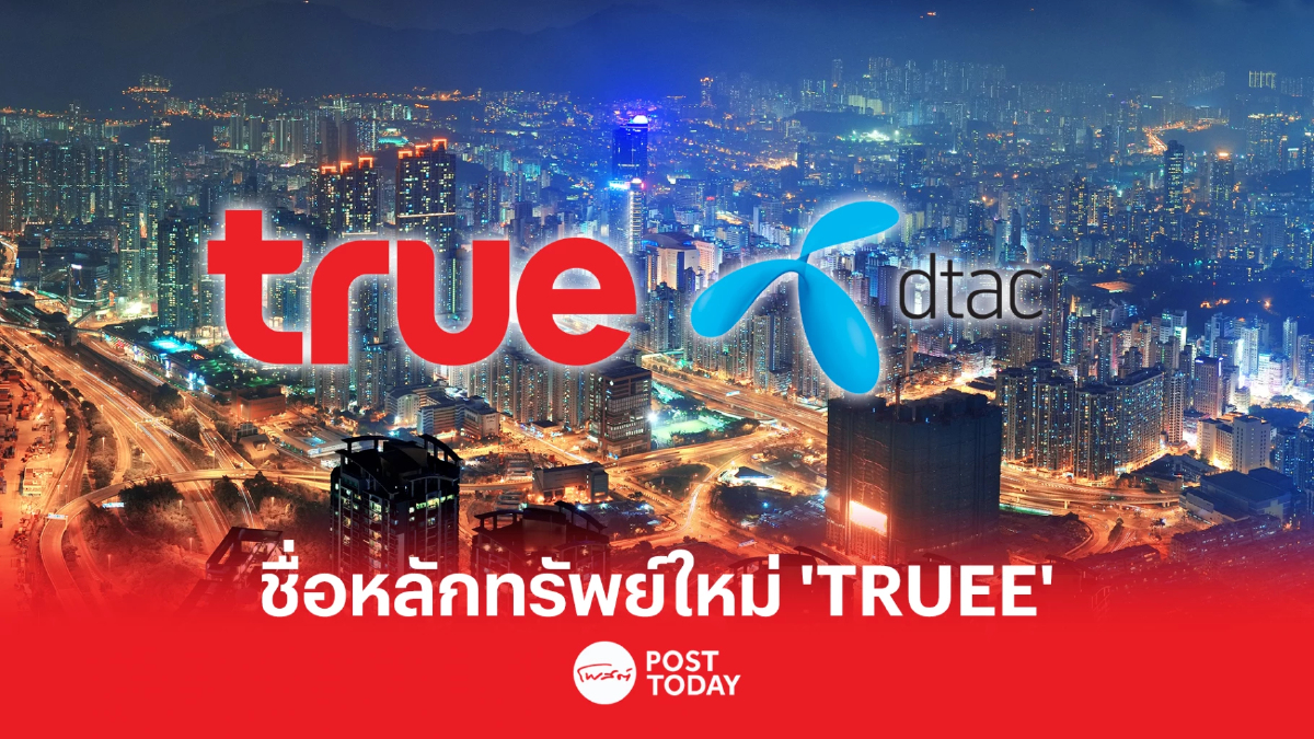 “TRUE” แจ้งเปลี่ยนชื่อหลักทรัพย์ใหม่ “TRUEE” หลังปิดดีลสำเร็จ “TRUE” แจ้งเปลี่ยนชื่อหลักทรัพย์ใหม่ “TRUEE” หลังปิดดีลสำเร็จ