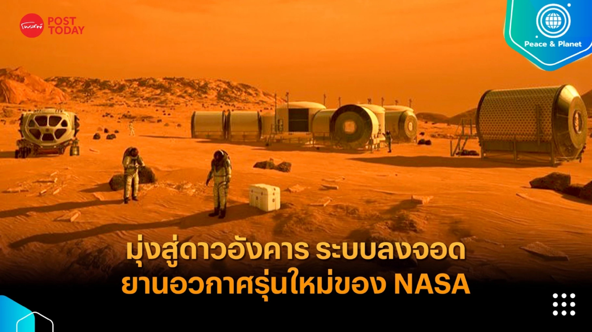 มุ่งสู่ดาวอังคาร ระบบลงจอดยานอวกาศรุ่นใหม่ของ NASA มุ่งสู่ดาวอังคาร ระบบลงจอดยานอวกาศรุ่นใหม่ของ NASA