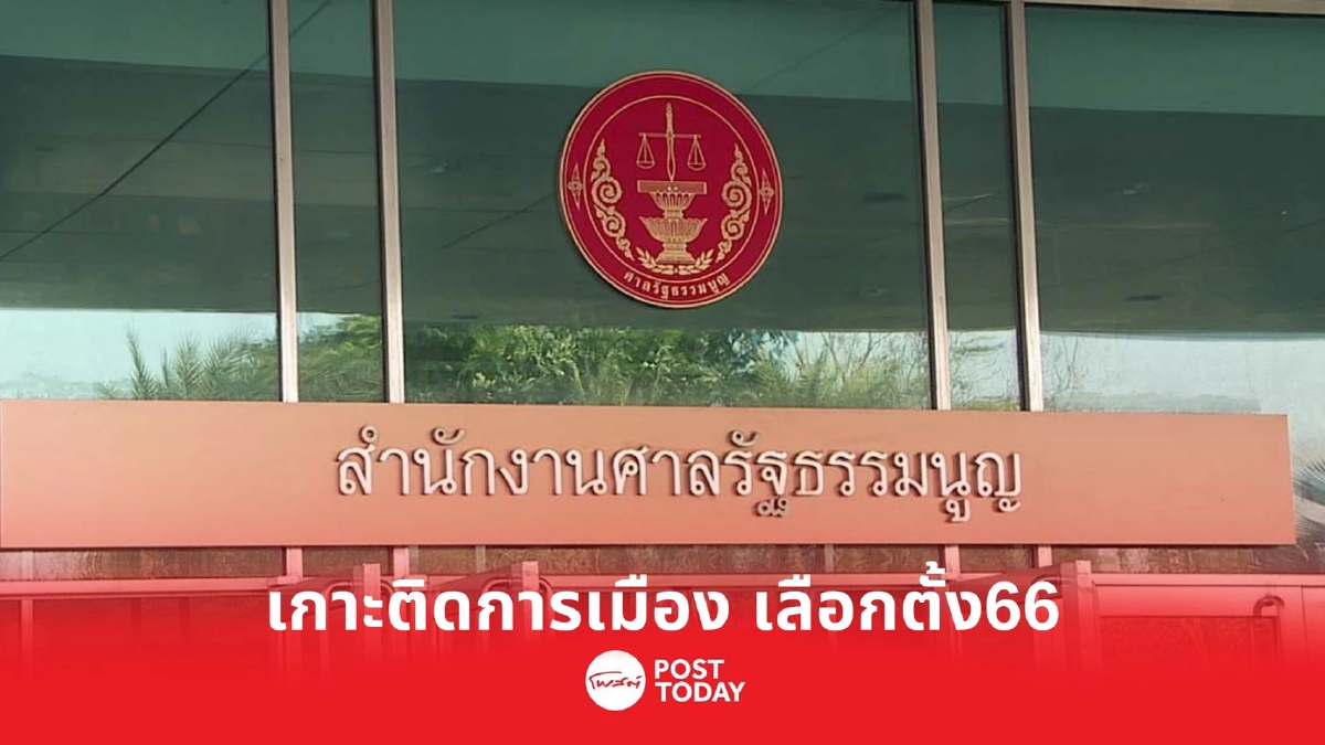 เกาะติดการเมือง เลือกตั้ง66 กกต.ลุ้นศาลรธน.วินิจฉัยคำนวณสูตรสส.-แบ่งเขต เกาะติดการเมือง เลือกตั้ง66 กกต.ลุ้นศาลรธน.วินิจฉัยคำนวณสูตรสส.-แบ่งเขต