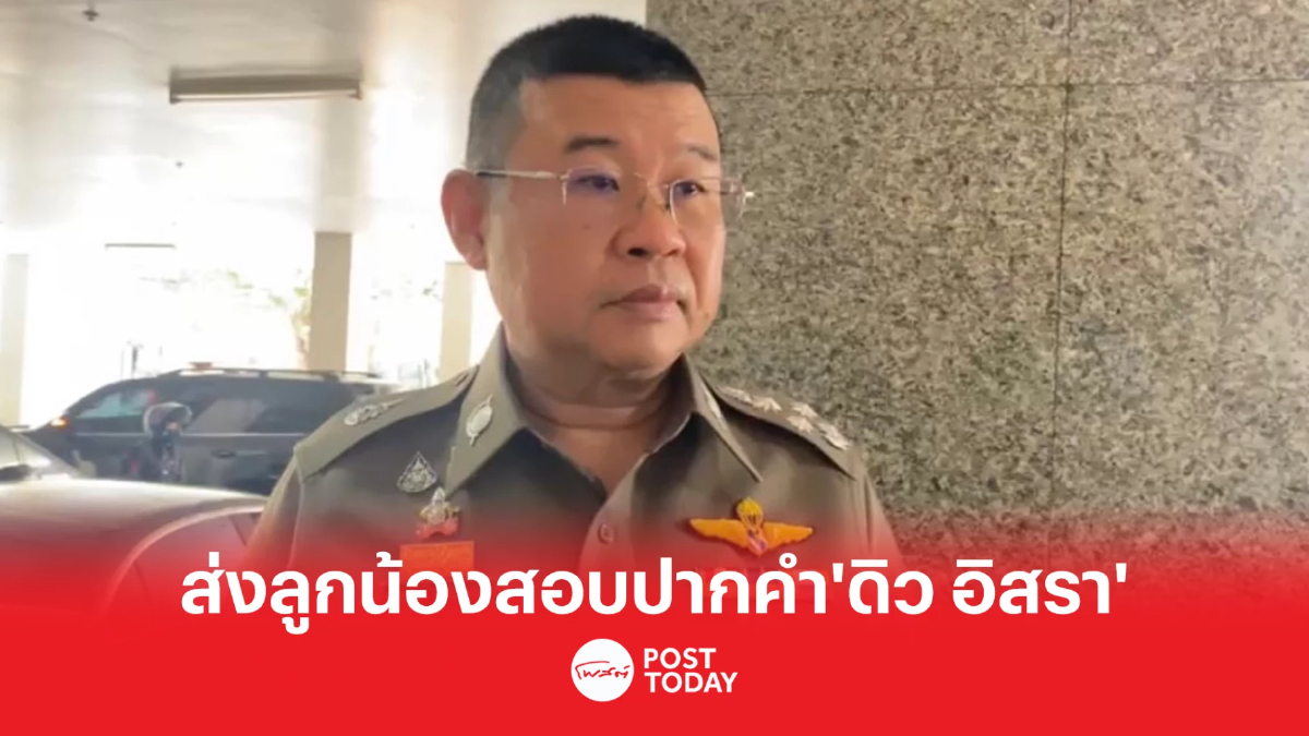 ผบ.ตร.ย้ำ'ดิว อริสรา' พลเมืองดี ให้ข้อมูล คดีมาเก๊า888 ผบ.ตร.ย้ำ'ดิว อริสรา' พลเมืองดี ให้ข้อมูล คดีมาเก๊า888
