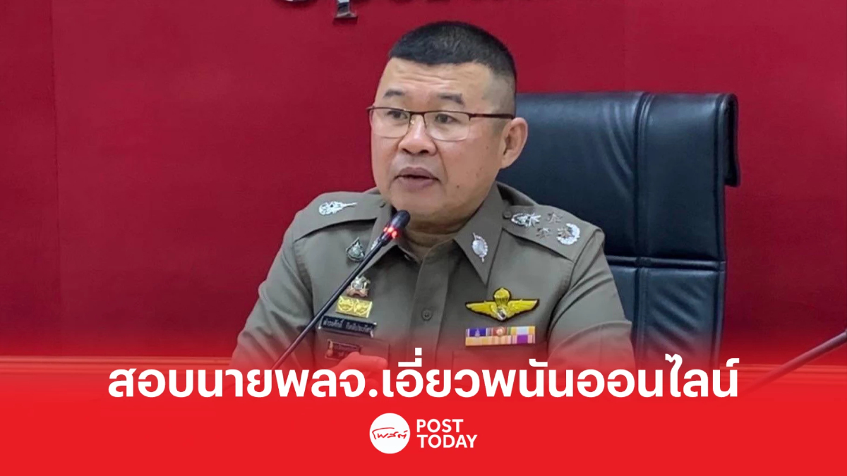 ผบ.ตร.สั่งจเรตำรวจ ตรวจสอบนายพลจ.เอี่ยวพนันออนไลน์-น้ำมันเถื่อน ผบ.ตร.สั่งจเรตำรวจ ตรวจสอบนายพลจ.เอี่ยวพนันออนไลน์-น้ำมันเถื่อน