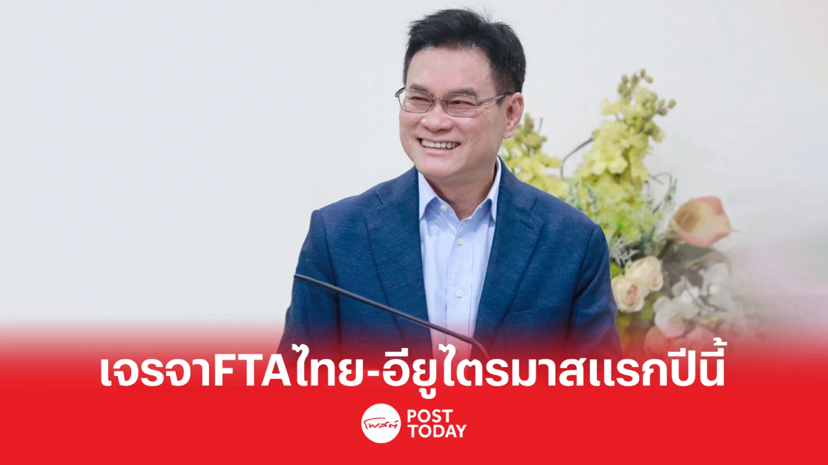 “จุรินทร์” ตั้งเป้า เจรจา FTA ไทย-อียู อย่างเป็นทางการในไตรมาสแรก ปีนี้ “จุรินทร์” ตั้งเป้า เจรจา FTA ไทย-อียู อย่างเป็นทางการในไตรมาสแรก ปีนี้