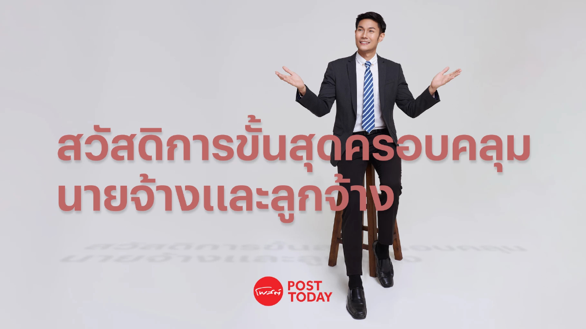 สวัสดิการขั้นสุดที่มีประโยชน์ครอบคลุม นายจ้างและลูกจ้าง สวัสดิการขั้นสุดที่มีประโยชน์ครอบคลุม นายจ้างและลูกจ้าง
