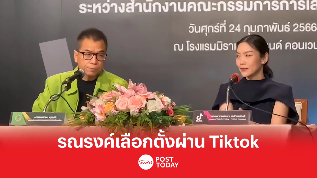 เลือกตั้ง66:พรรคการเมือง ผู้สมัครลงคลิป Tiktok ได้แต่ห้ามซื้อโฆษณา เลือกตั้ง66:พรรคการเมือง ผู้สมัครลงคลิป Tiktok ได้แต่ห้ามซื้อโฆษณา
