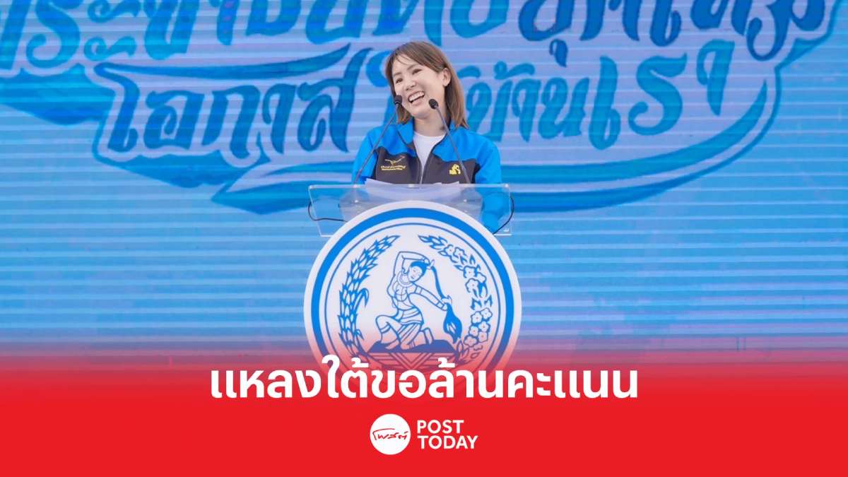 เลือกตั้ง66: 'ตั๊น จิตภัสร์'แหลงใต้ขอล้านคะแนนเลือกสงขลา9เขตยกทีม เลือกตั้ง66: 'ตั๊น จิตภัสร์'แหลงใต้ขอล้านคะแนนเลือกสงขลา9เขตยกทีม