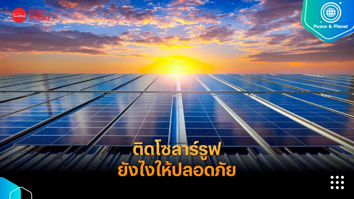 สภาวิศวกรแนะติดโซลาร์รูฟยังไงให้ปลอดภัย สภาวิศวกรแนะติดโซลาร์รูฟยังไงให้ปลอดภัย