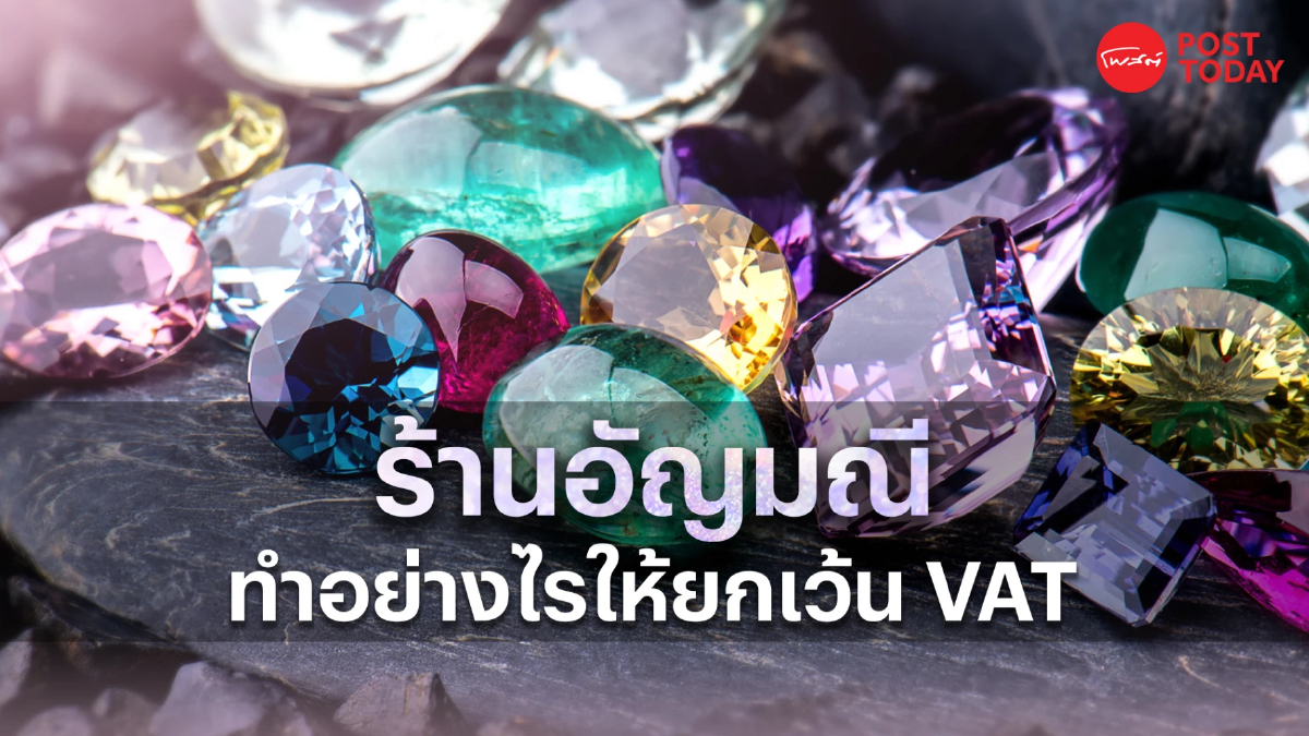 ร้านอัญมณีต้องอ่านด่วน แนะแนวทางทำอย่างไรให้ยกเว้น VAT ได้บ้าง ร้านอัญมณีต้องอ่านด่วน แนะแนวทางทำอย่างไรให้ยกเว้น VAT ได้บ้าง