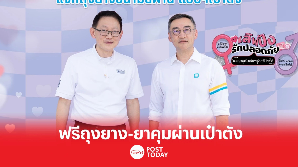 "กรุงไทย-สปสช." เพิ่มช่องทางใหม่ แจกฟรีถุงยาง-ยาคุม ผ่าน"แอปเป๋าตัง" "กรุงไทย-สปสช." เพิ่มช่องทางใหม่ แจกฟรีถุงยาง-ยาคุม ผ่าน"แอปเป๋าตัง"