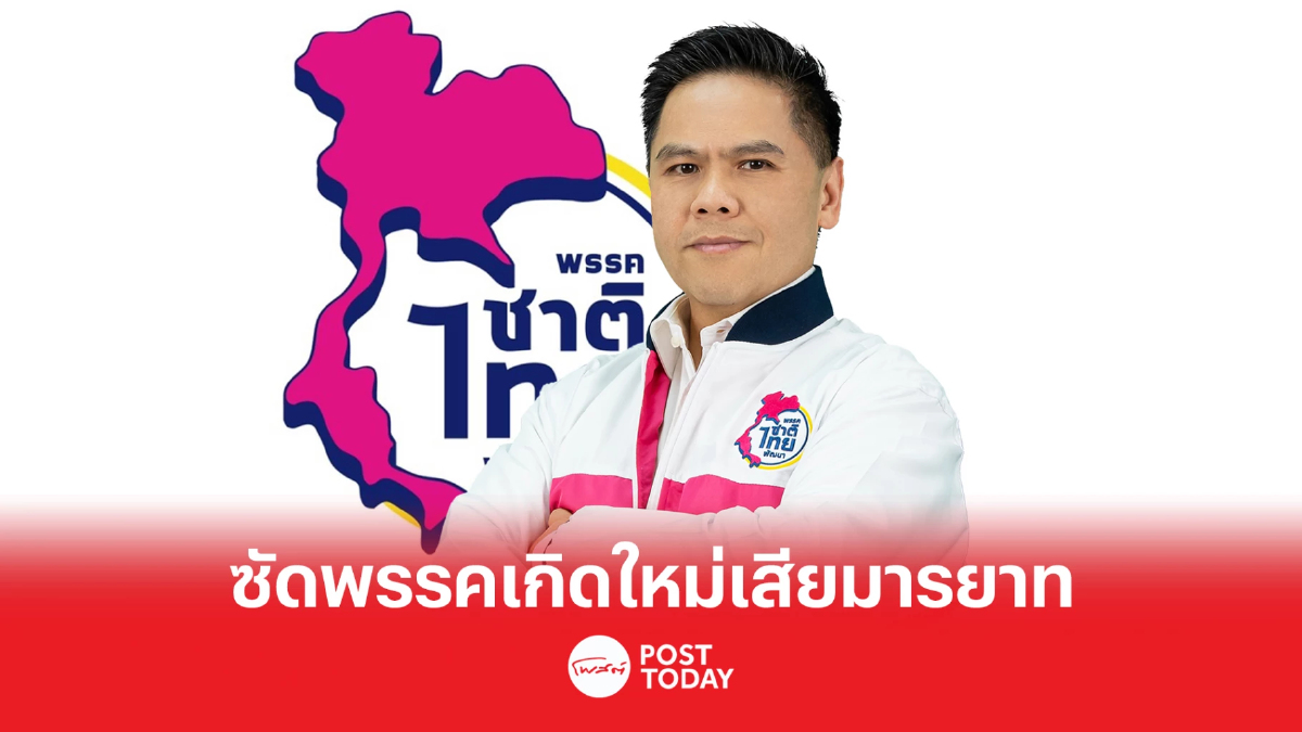 "ชทพ."เปิดปราศรัยดุเดือด ซัดพรรคเกิดใหม่เสียมารยาทส่งผู้สมัครลงแข่ง "ชทพ."เปิดปราศรัยดุเดือด ซัดพรรคเกิดใหม่เสียมารยาทส่งผู้สมัครลงแข่ง