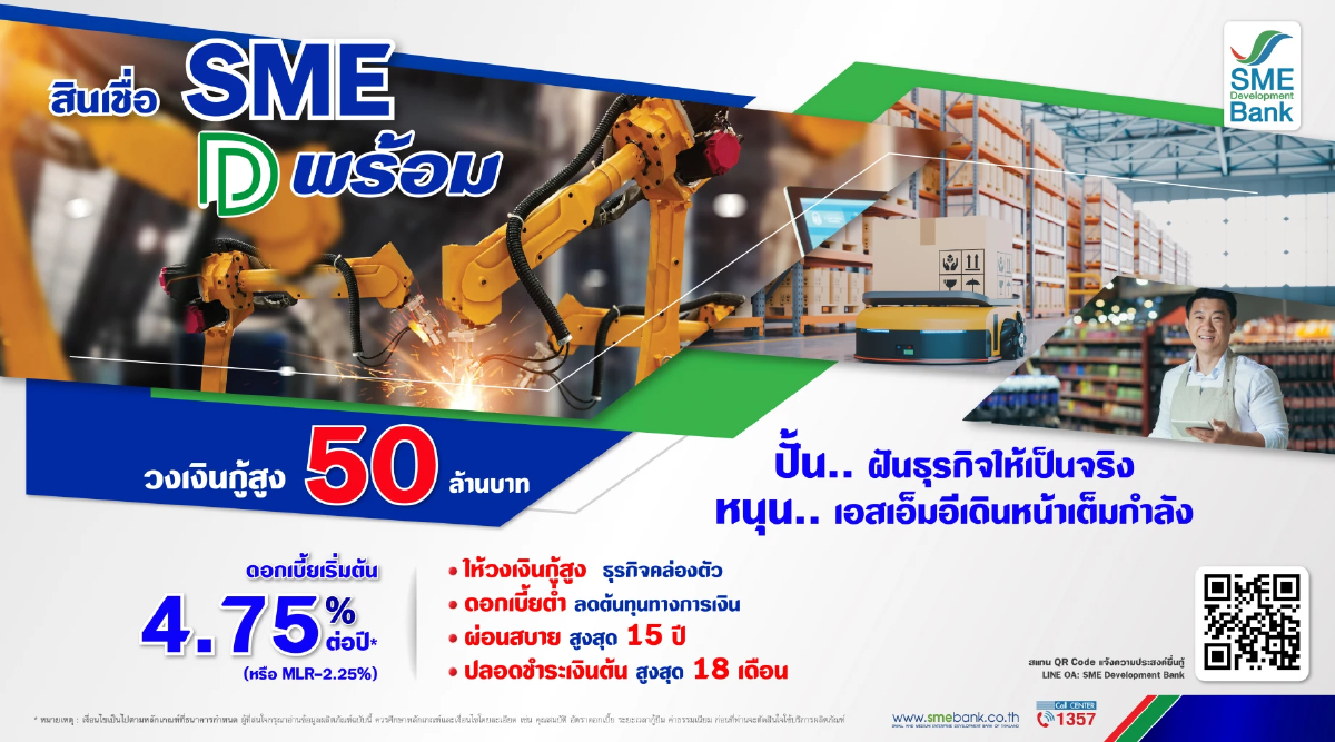 SME D Bank ทุ่ม 10,000 ลบ. เปิดตัวสินเชื่อ "SME D พร้อม" SME D Bank ทุ่ม 10,000 ลบ. เปิดตัวสินเชื่อ "SME D พร้อม"