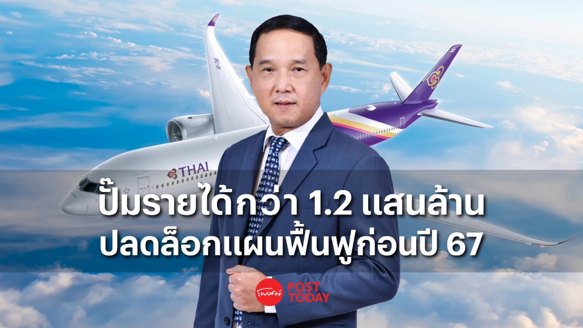 การบินไทย ปั๊มรายได้ คาดปีนี้ทะลุ 1.2 แสนล้าน เล็งปลดล็อกแผนฟื้นฟูก่อนปี 67 การบินไทย ปั๊มรายได้ คาดปีนี้ทะลุ 1.2 แสนล้าน เล็งปลดล็อกแผนฟื้นฟูก่อนปี 67