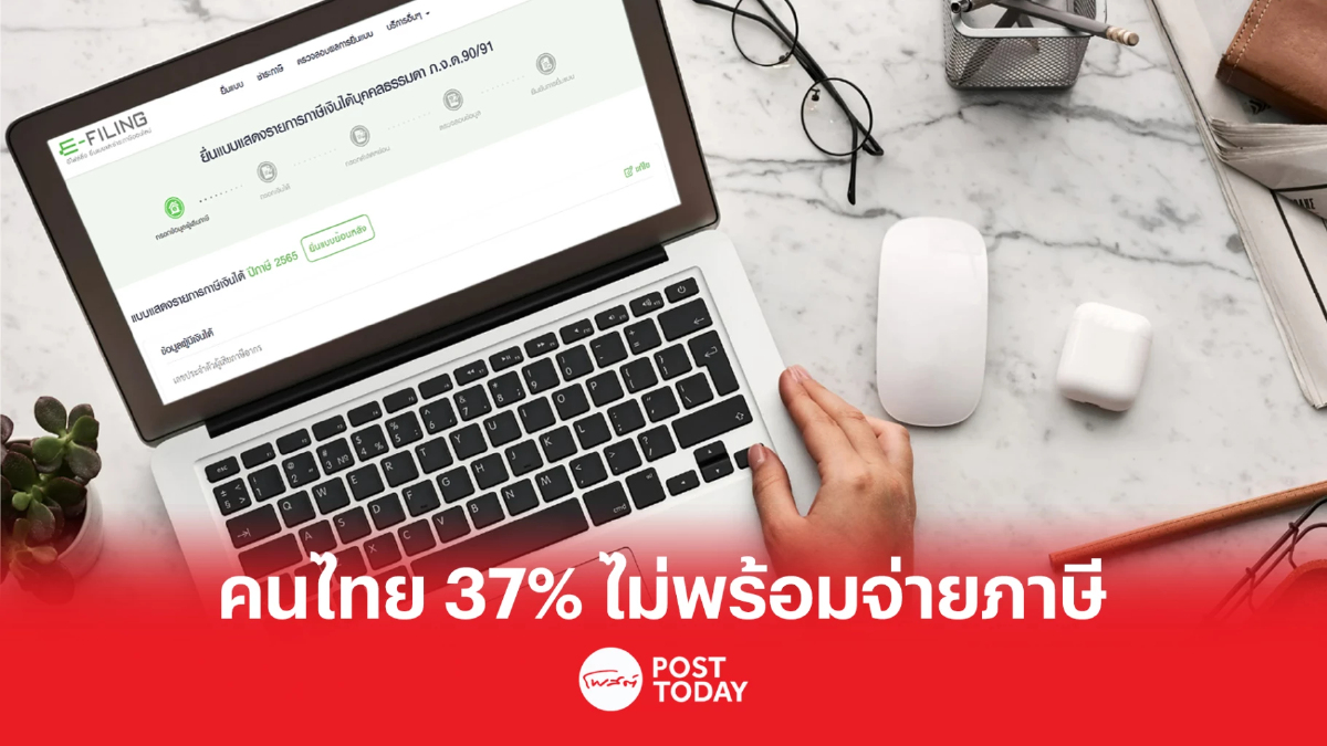 ดศ. กางเหตุผล คนไทยกว่า 37% ไม่พร้อมจ่าย ‘ภาษี’ จากผลสำรวจด้านสวัสดิการรัฐ ดศ. กางเหตุผล คนไทยกว่า 37% ไม่พร้อมจ่าย ‘ภาษี’ จากผลสำรวจด้านสวัสดิการรัฐ