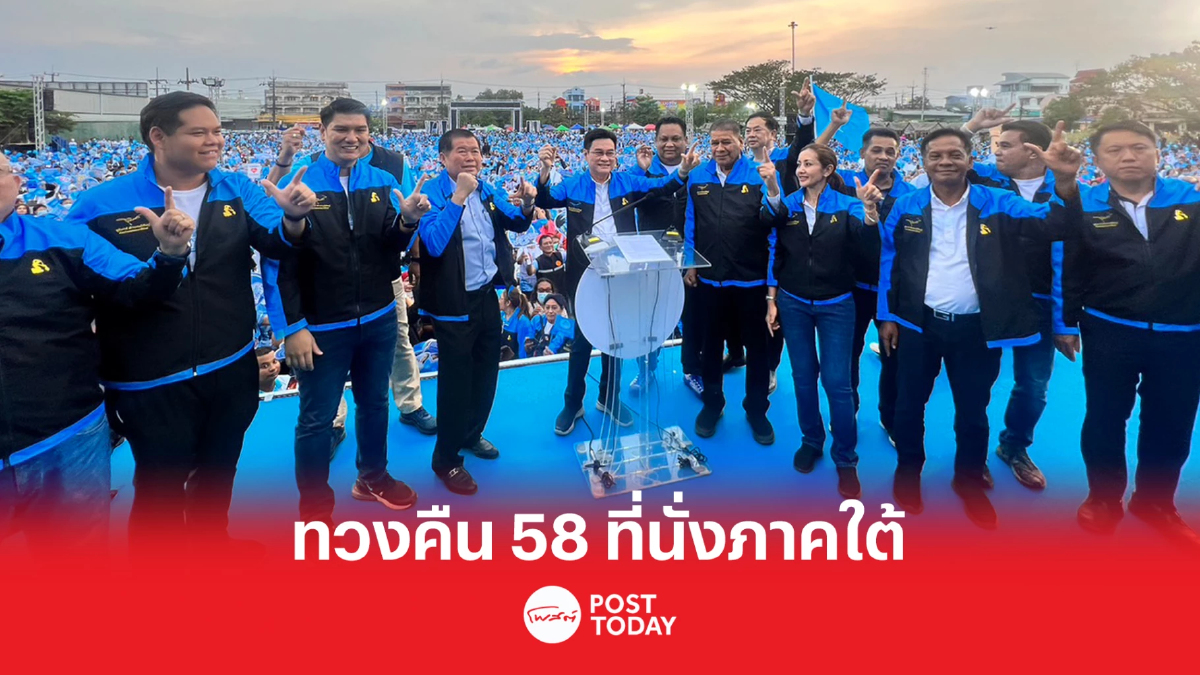 เลือกตั้ง66:“จุรินทร์”ประกาศปชป.คัมแบคทวง58เก้าอี้ส.ส.ใต้ เลือกตั้ง66:“จุรินทร์”ประกาศปชป.คัมแบคทวง58เก้าอี้ส.ส.ใต้