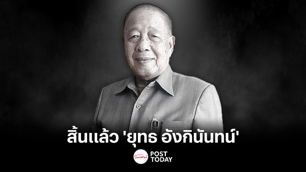 สิ้นแล้ว “ยุทธ อังกินันทน์” ขงเบ้งเมืองเพชร ถึงแก่กรรมในวัย 87 ปี สิ้นแล้ว “ยุทธ อังกินันทน์” ขงเบ้งเมืองเพชร ถึงแก่กรรมในวัย 87 ปี