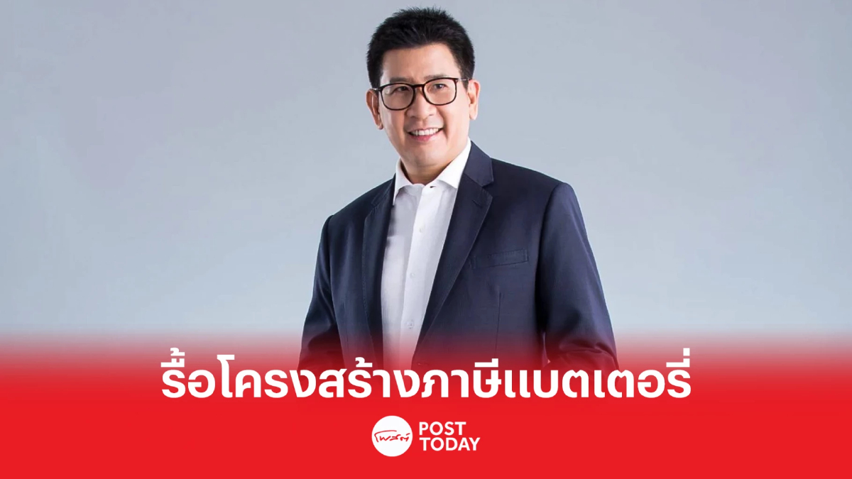 สรรพสามิตเล็งรื้อโครงสร้างภาษีแบตเตอรี่ใหม่ เน้นสนับสนุนรีไซเคิล สรรพสามิตเล็งรื้อโครงสร้างภาษีแบตเตอรี่ใหม่ เน้นสนับสนุนรีไซเคิล
