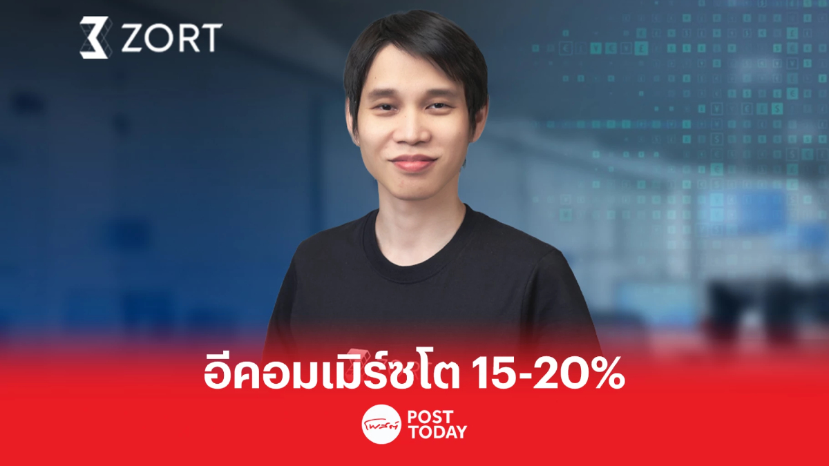 ZORT คาดปีนี้โซเชียลคอมเมิร์ซแข่งเดือด หนุนตลาดอีคอมเมิร์ซพุ่ง 15-20% ZORT คาดปีนี้โซเชียลคอมเมิร์ซแข่งเดือด หนุนตลาดอีคอมเมิร์ซพุ่ง 15-20%
