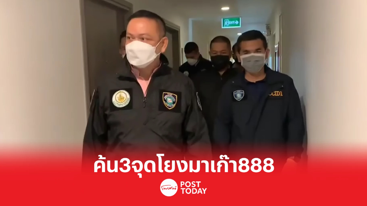 ตำรวจสอท.ค้นรังอินฟลูเอนเซอร์-แร็ปเปอร์ชื่อดังโยงมาเก๊า888 ตำรวจสอท.ค้นรังอินฟลูเอนเซอร์-แร็ปเปอร์ชื่อดังโยงมาเก๊า888