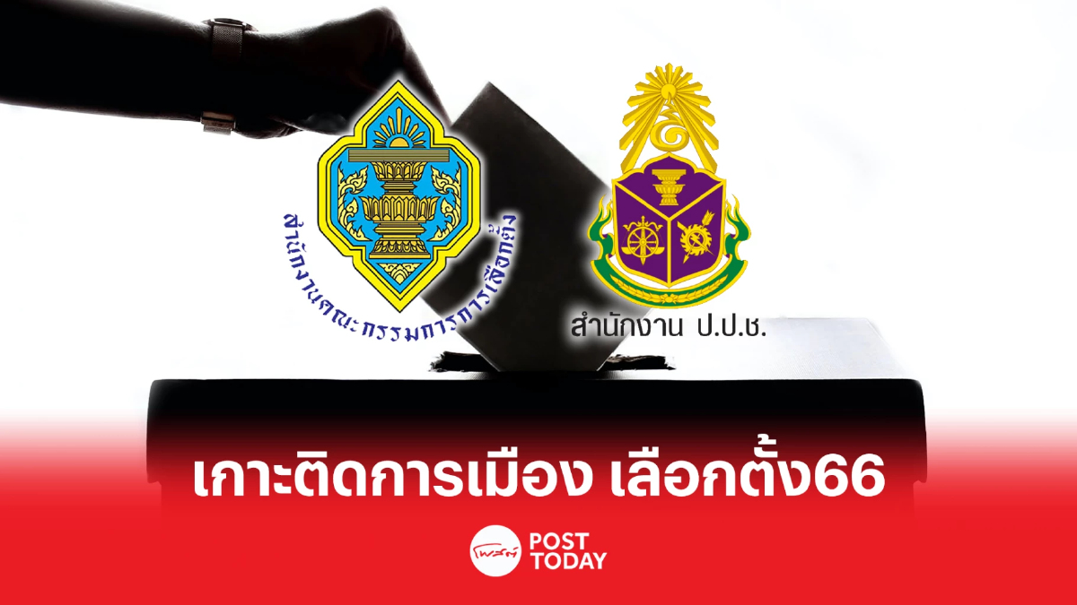 เกาะติดการเมือง เลือกตั้ง66 ป.ป.ช.ผนึกกกต.ป้องกันทุจริตเชิงนโยบาย เกาะติดการเมือง เลือกตั้ง66 ป.ป.ช.ผนึกกกต.ป้องกันทุจริตเชิงนโยบาย