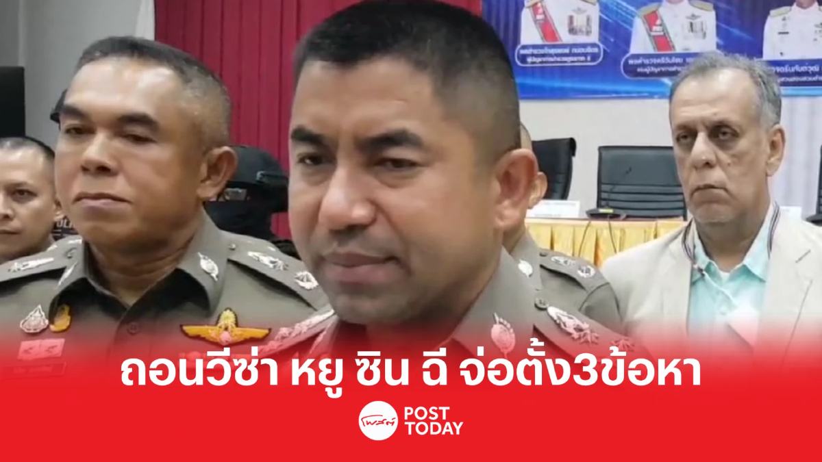 'พล.ต.อ.สุรเชษฐ์'ถอนวีซ่า หยู ซิน ฉี ทุนจีนสีเทา จ่อตั้ง3ข้อหา 'พล.ต.อ.สุรเชษฐ์'ถอนวีซ่า หยู ซิน ฉี ทุนจีนสีเทา จ่อตั้ง3ข้อหา