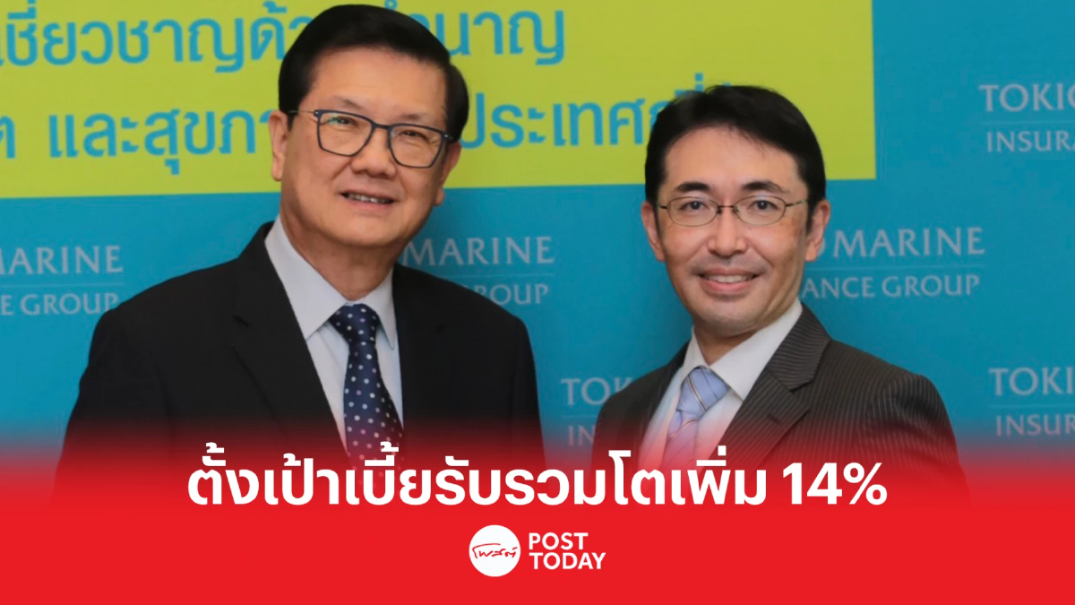 โตเกียวมารีนประกันชีวิต ตั้งเป้าปี 66 โกยเบี้ยประกันภัยรับรวมโต 17% โตเกียวมารีนประกันชีวิต ตั้งเป้าปี 66 โกยเบี้ยประกันภัยรับรวมโต 17%