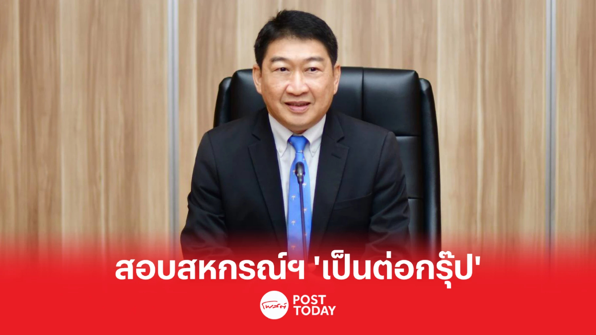 อธิบดีกรมส่งเสริมสหกรณ์สั่งสอบสหกรณ์ออมทรัพย์เป็นต่อกรุ๊ป จำกัด อธิบดีกรมส่งเสริมสหกรณ์สั่งสอบสหกรณ์ออมทรัพย์เป็นต่อกรุ๊ป จำกัด